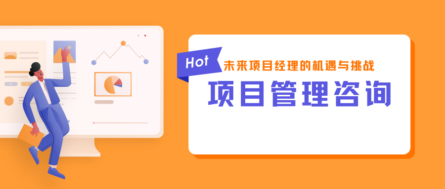 未来项目经理的机遇与挑战.png