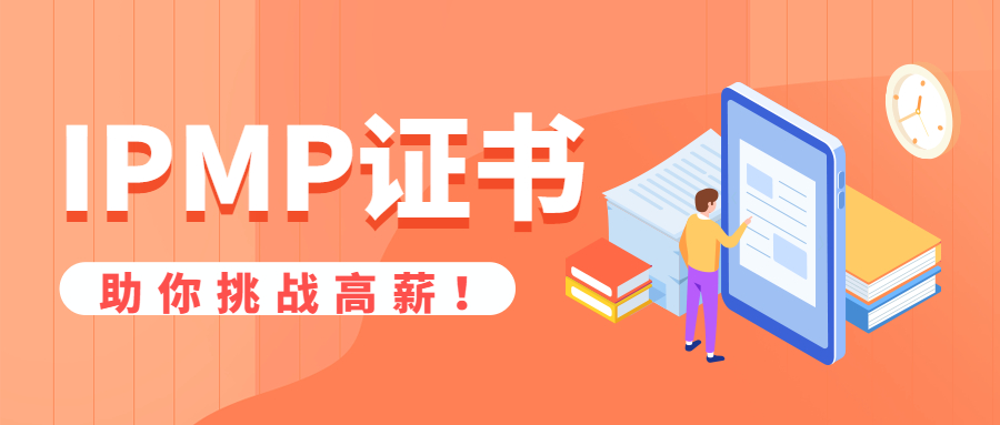 IPMP证书助你挑战高薪岗位(图1)